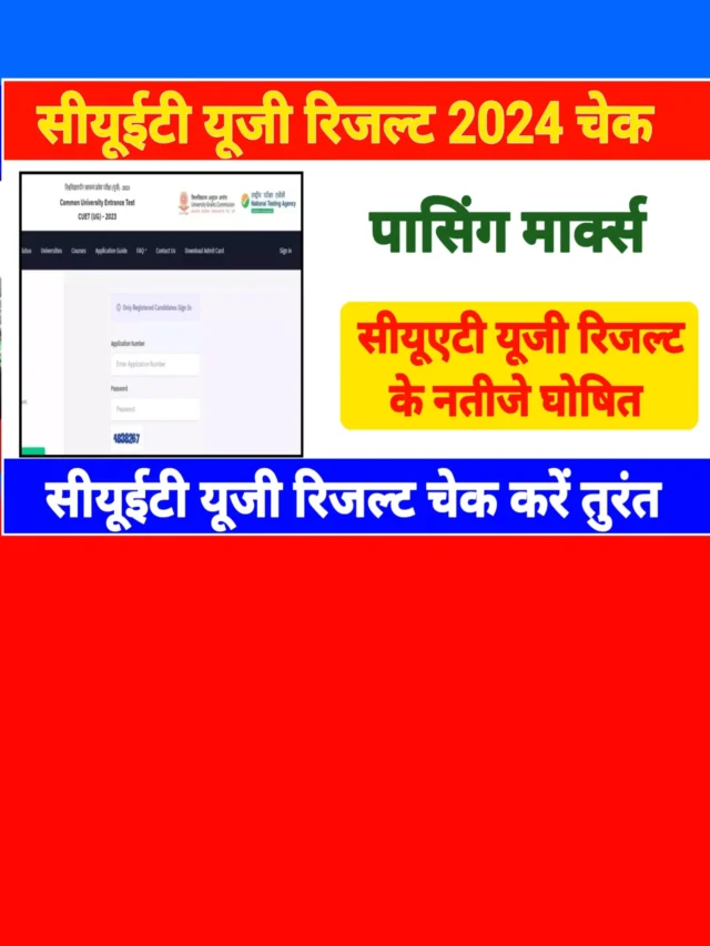 CUET UG Result 2024: यहां से चेक करें अपना परिणाम