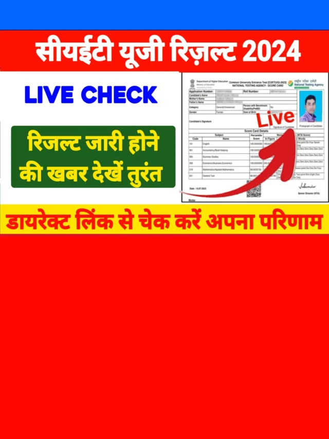 CUET UG Result 2024: अचानक से रिजल्ट जारी होने की आई खबर