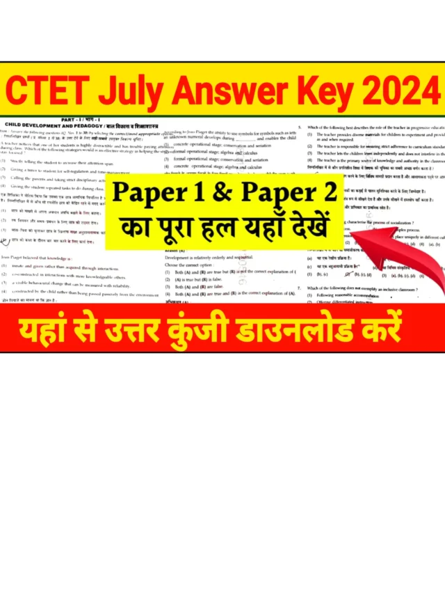 CTET Answer key 2024: सीटेट आंसर की देखें डायरेक्ट लिंक से