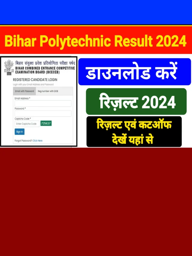 Bihar Polytechnic Result 2024 Declared: बिहार पॉलीटेक्निक रिजल्ट जारी होगा