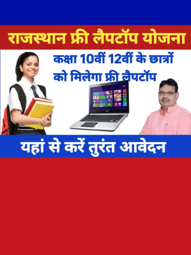 RBSE Free Laptop Yojna: इस लिंक से करें तुरंत आवेदन