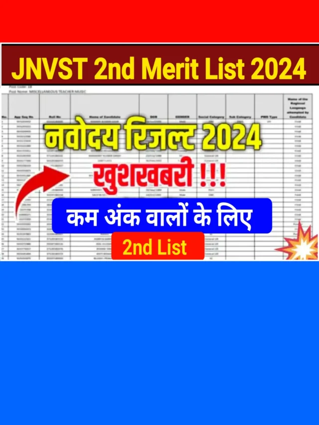 JNVST 2nd List Declared 2024: कम अंक पाने वालों का भी चयन देखें तुरंत