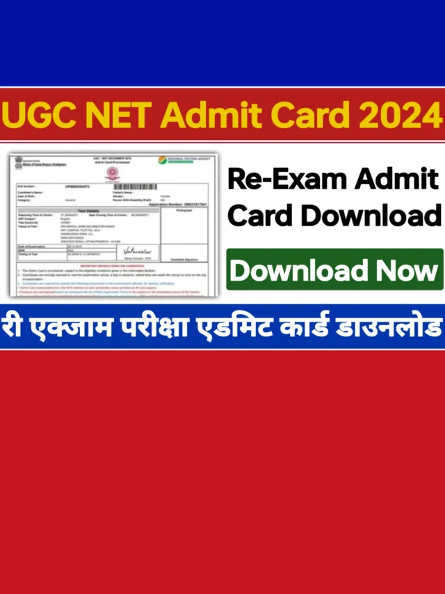 UGC NET Re-Exam Admit Card: यहां से करें तुरंत डाउनलोड