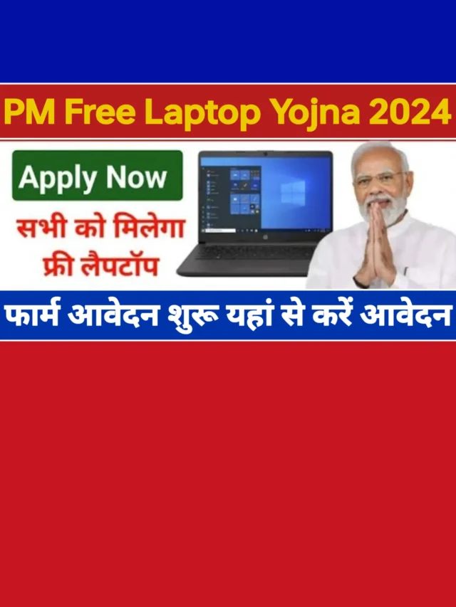 PM Free Laptop Yojana 2024: डायरेक्ट लिंक से करें आवेदन