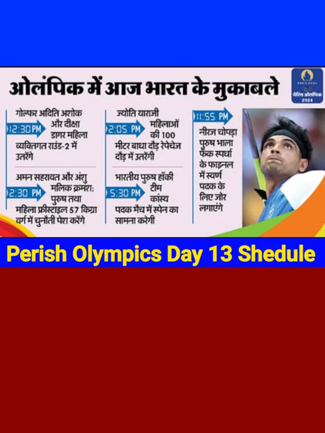 Paris Olympics Day 13 Shedule: गोल्ड मेडल आने की उम्मीद