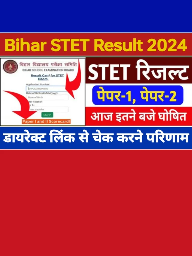 Bihar STET Result 2024: डायरेक्ट लिंक से देखें अपना परिणाम