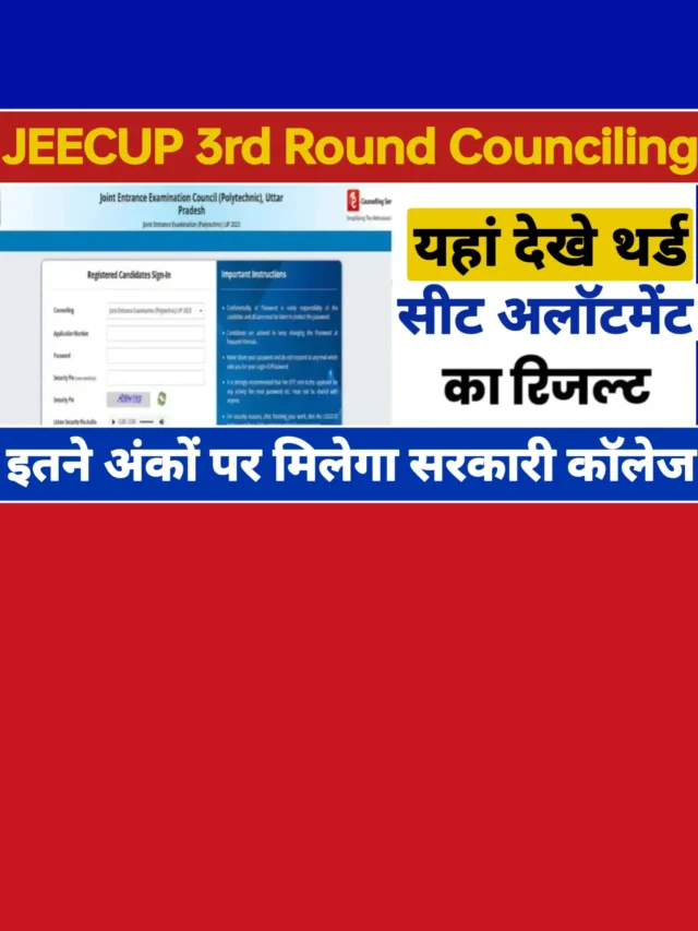 JEECUP 3st Counseling Result 2024: डायरेक्ट लिंक से देखें अपना परिणाम